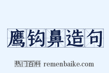 鹰钩鼻造句是什么意思的图片